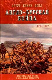Артур Конан Дойл - Англо-Бурская война (1899—1902)