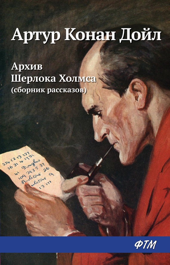 Артур Конан Дойл - Архив Шерлока Холмса (сборник) читать онлайн