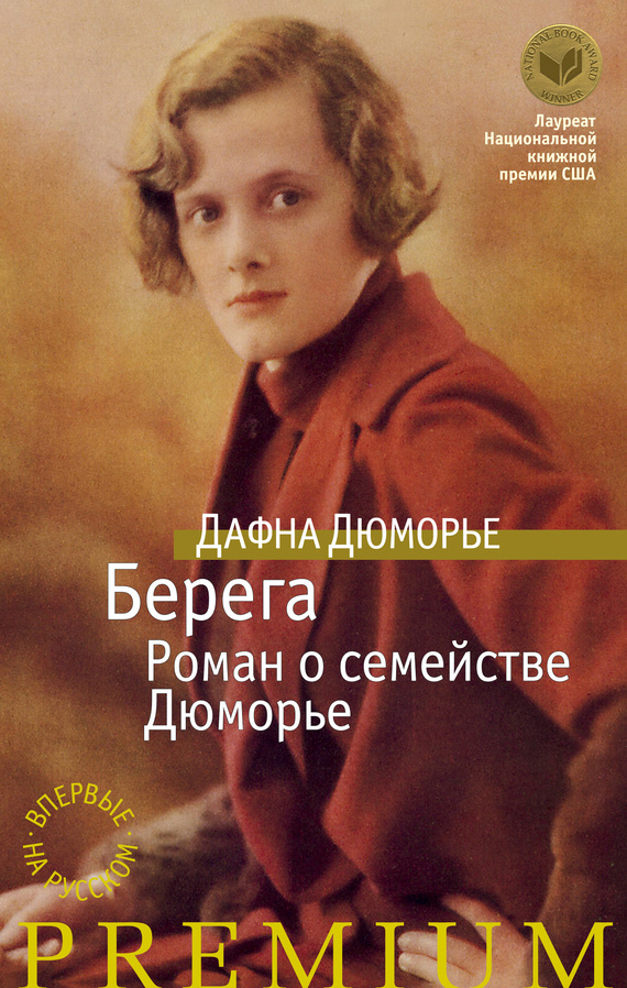 Дафна дю Морье - Берега. Роман о семействе Дюморье читать онлайн