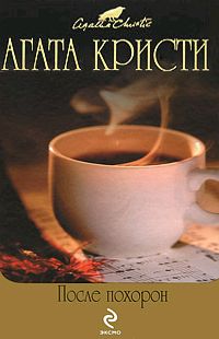 Агата Кристи - Черный кофе читать онлайн
