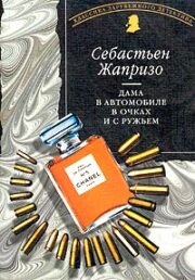 Себастьян Жапризо - Дама в автомобиле в очках и с ружьем