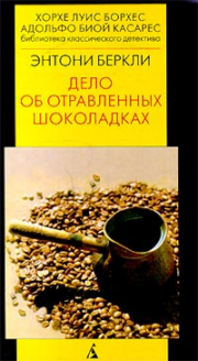 Энтони Беркли - Дело об отравленных шоколадках