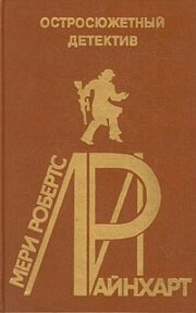 Мэри Робертс Райнхарт - Дверь. Альбом