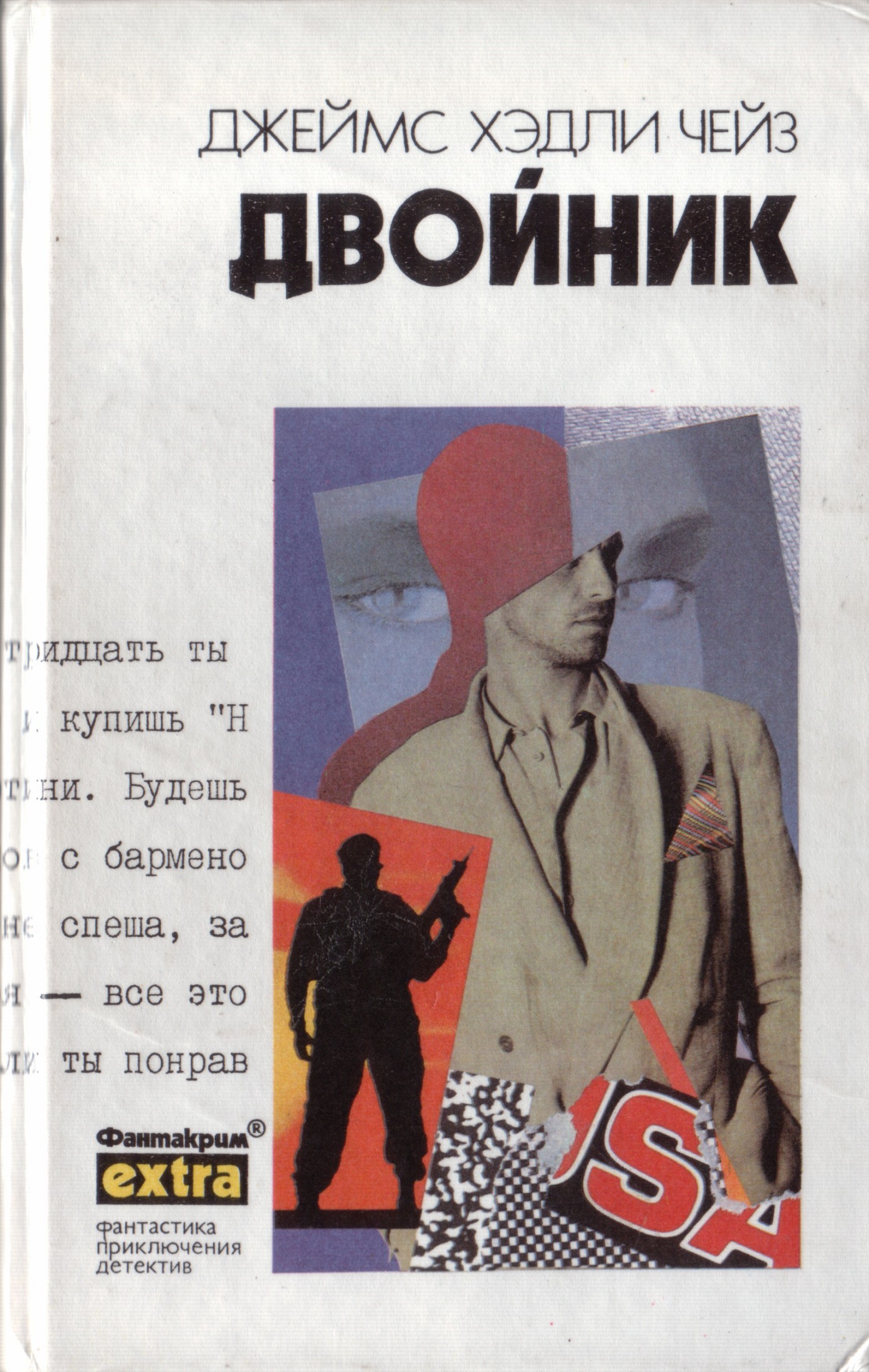 Джеймс Хэдли Чейз - Двойник читать онлайн