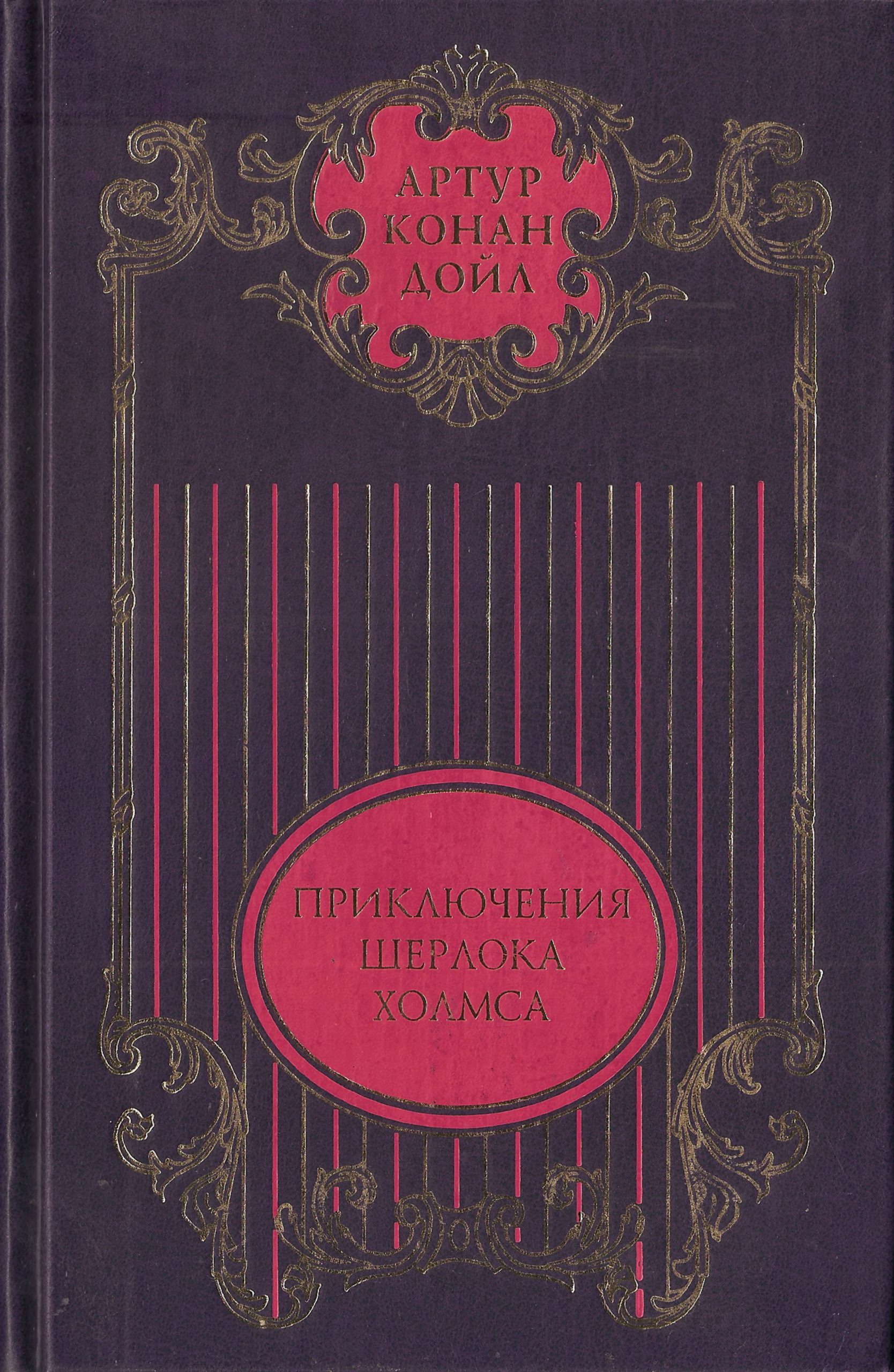Артур Конан Дойл - Этюд в багровых тонах; Знак четырех: Повести ...