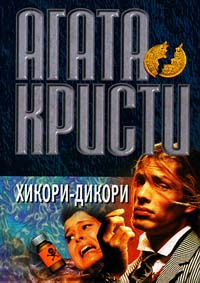 Агата Кристи - Хикори, дикори, док... читать онлайн