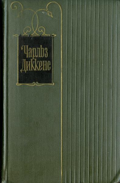 Чарльз Диккенс - Крошка Доррит. Книга первая читать онлайн