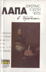 Джеймс Хэдли Чейз - Лапа в бутылке