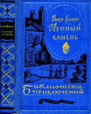 Уильям Уилки Коллинз - Лунный камень