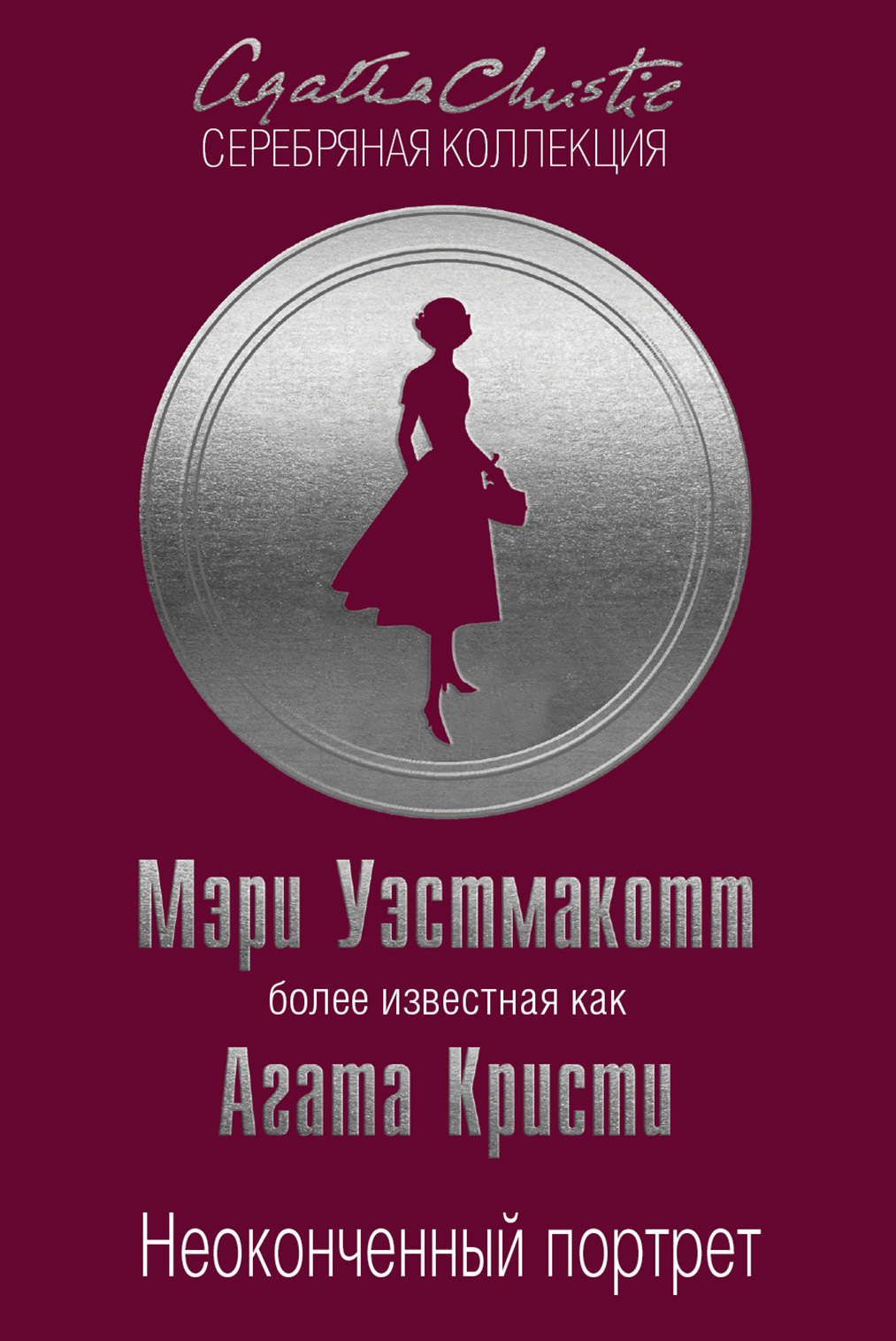 Агата Кристи - Неоконченный портрет читать онлайн