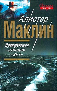 Алистер Маклин - Полярная станция “Зебра” читать онлайн