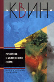 Последняя женщина в его жизни. Приятное и уединенное место