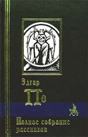 Эдгар Аллан По - Правда о том, что случилось с мистером Вальдемаром