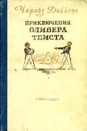 Приключения Оливера Твиста