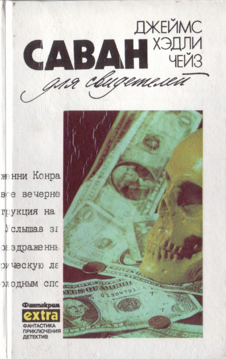 Автор Джеймс Хэдли Чейз