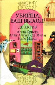 Сборник «Убийца, ваш выход!»