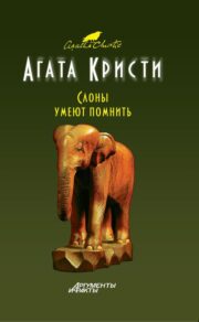 Агата Кристи - Слоны помнят все
