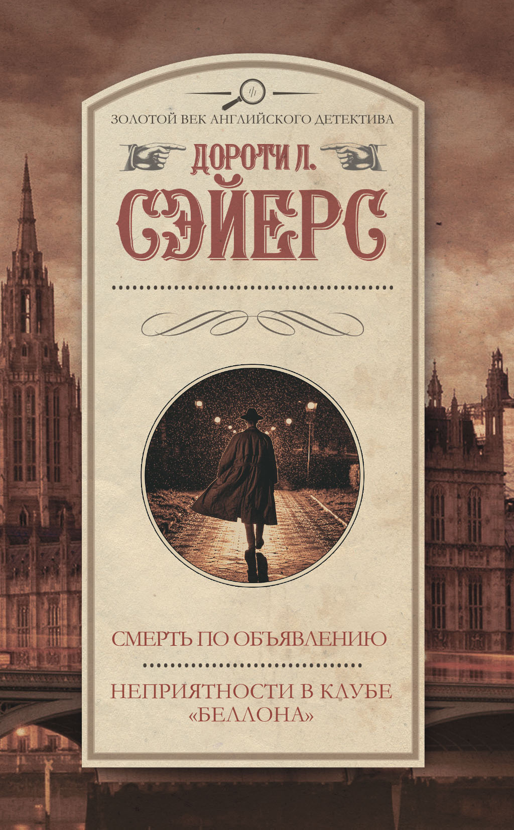 Sayers mystery. Неприятности в клубе беллона. Peter wimsey. Констанс сэйерс книги. "неприятности в клубе «беллона»" книга.