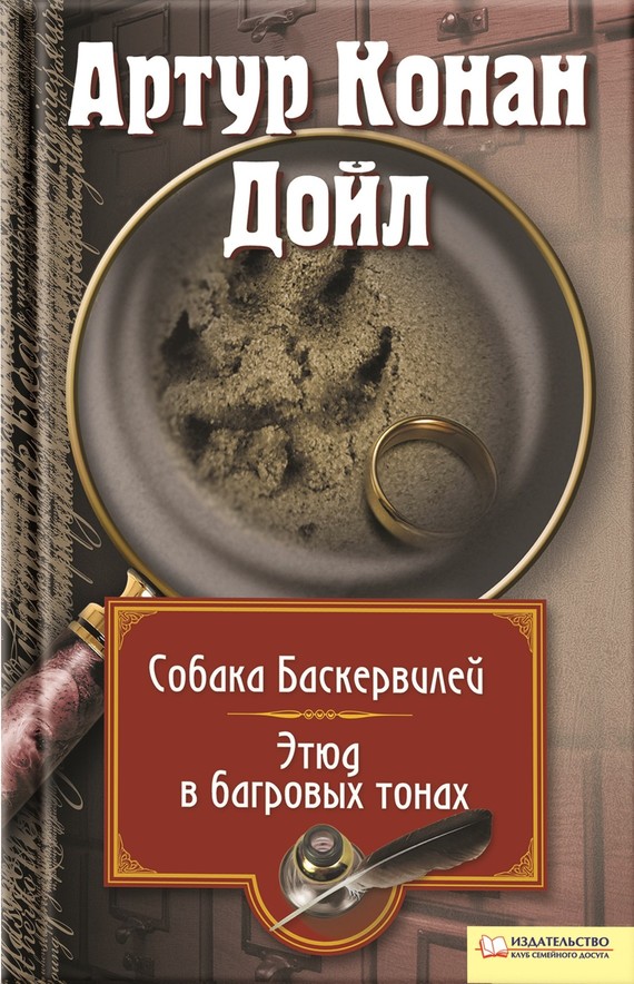 Артур Конан Дойл - Собака Баскервилей. Этюд в багровых тонах (сборник ...