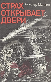 Алистер Маклин - Страх открывает двери читать онлайн