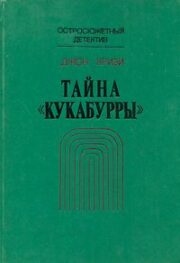 Тайна «Кукабурры»