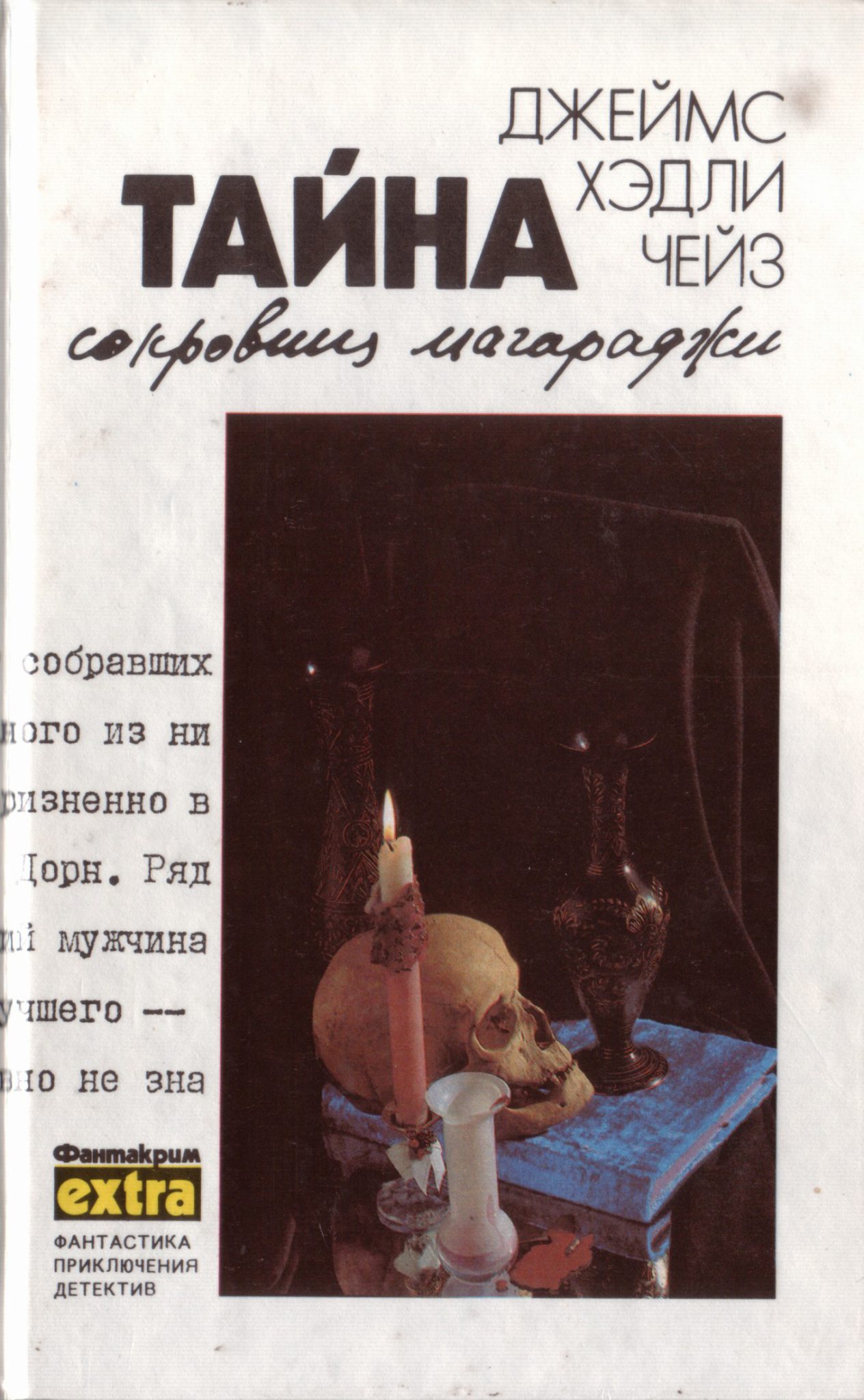 Автор Джеймс Хэдли Чейз