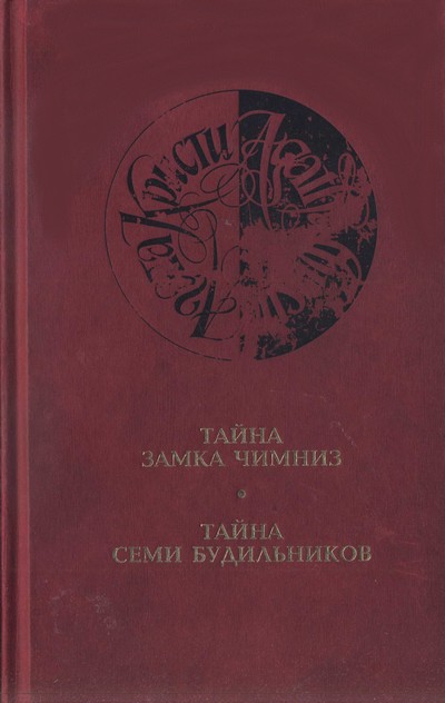 Агата Кристи - Тайна замка Чимниз читать онлайн