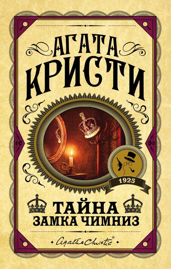 Агата Кристи - Тайна замка Чимниз читать онлайн