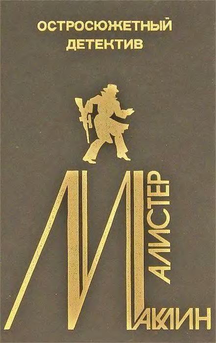 Алистер Маклин - Темный крестоносец читать онлайн