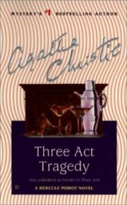 Агата Кристи - Трагедия в трех актах