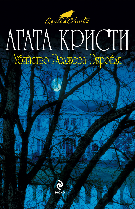 Лучшие детективы агаты. Агата Кристи убийство Роджера Экройда. Убийство Роджера Экройда книга. Убийство Роджера Экройда обложка. Кристи Агата «убийство Роджера Экройда» 2019 Эксмо.