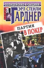 Эрл Стенли Гарднер - Загадка подзабытого убийства