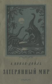Артур Конан Дойл - Затерянный мир (с иллюстрациями А.М. Орлова)