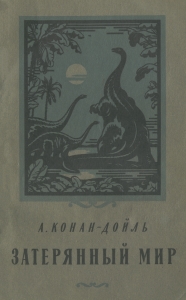 Артур Конан Дойл - Затерянный мир (с иллюстрациями А.М. Орлова) читать ...