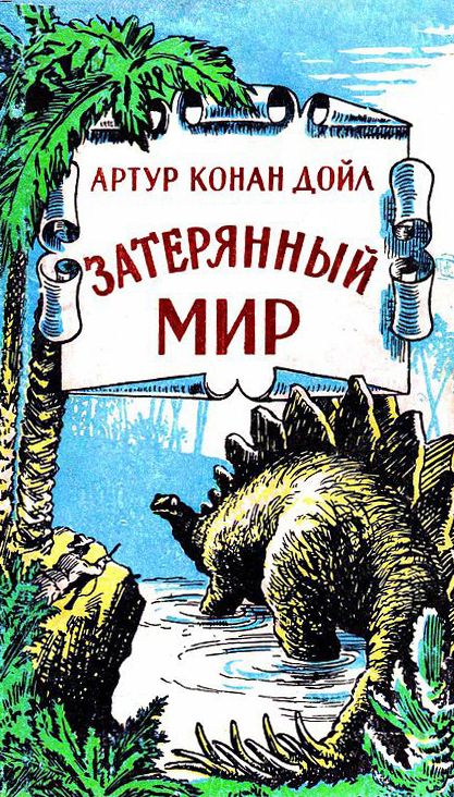 Артур Конан Дойл - Затерянный мир (сборник) читать онлайн